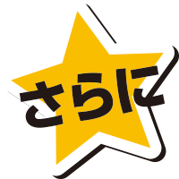 さらに