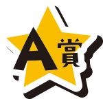 A賞