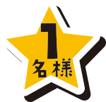 1名様