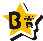 B賞