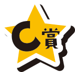 C賞