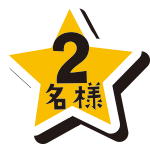 1名様