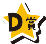 D賞