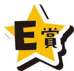 E賞