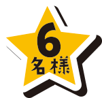 6名様
