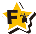 F賞