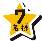 7名様