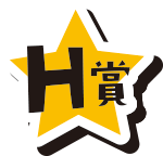 H賞