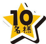 10名様