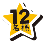 12名様