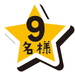 10名様